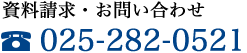 資料請求・お問い合わせ 025-282-0521